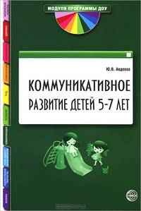 Коммуникативное развитие детей 5—7 лет.