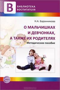 О мальчишках и девчонках, а также их родителях. Метод. пособие для педагогов дошкольных учреждений