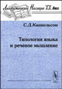 Типология языка и речевое мышление - 2 изд.