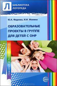 Образовательные проекты в группе для детей с ОНР