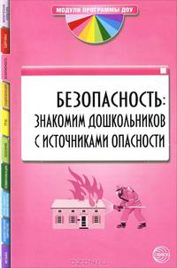 Безопасность. Знакомим дошкольников с источниками опасности
