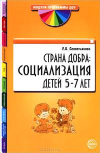 Страна Добра. Социализация детей 5—7 лет