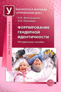 Формирование гендерной идентичности. Методическое пособие