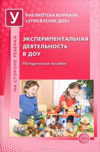Экспериментальная деятельность в ДОУ. Методическое пособие