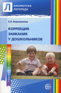 Коррекция заикания у дошкольников. Методическое пособие