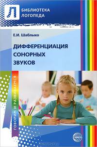Дифференциация сонорных звуков. Пособие для логопедов ДОУ, школ, воспитателей и родителей