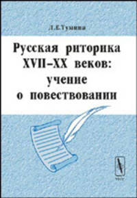Русская риторика XVII-XX веков: учение о повествовании