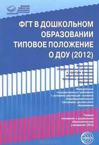ФГТ в дошкольном образовании. Типовое положение о ДОУ (2012)