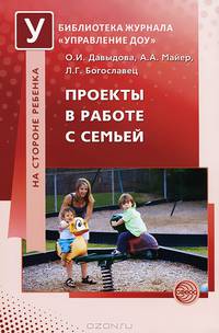 Проекты в работе с семьей. Методическое пособие