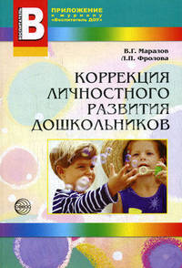 Коррекция личностного развития дошкольников. Приложение к журналу "Воспитатель ДОУ 2008/4"