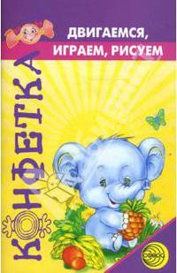 Двигаемся, играем, рисуем
