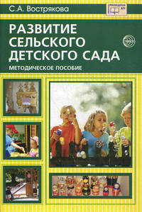 Развитие сельского детского сада: Методическое пособие