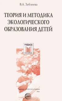 Теория и методика экологического образования детей