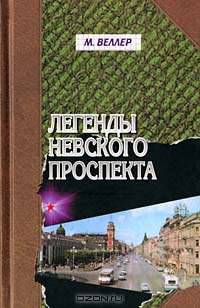 Легенды Невского проспекта