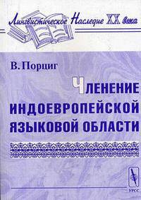 Членение индоевропейской языковой области