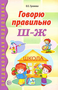 Говорю правильно Ш - Ж. Дидактические материалы