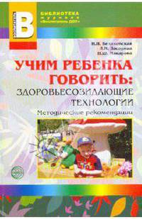 Учим ребенка говорить. Здоровьесозидающие технологии. Методическое пособие
