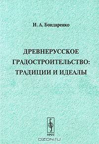 Древнерусское градостроительство. Традиции и идеалы