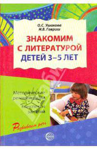 Знакомим с литературой детей 3-5 лет. Конспекты занятий