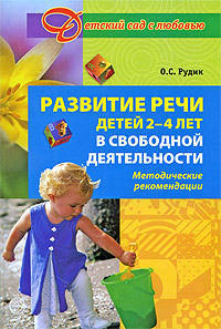 Развитие речи у детей 2 - 4 лет в свободной деятельности. Методические рекомендации