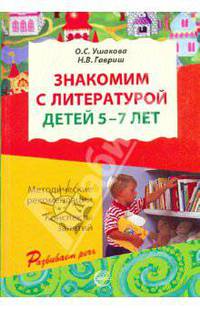 Знакомим с литературой детей 5-7 лет. Конспекты занятий
