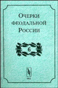 Очерки феодальной России. Выпуск 6. Сборник