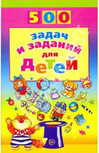 500 задач и заданий для детей