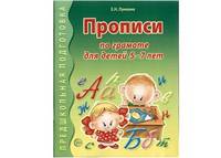 Прописи по грамоте для детей 5-7 лет