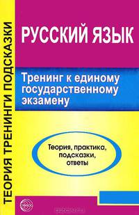 Тренинг к единому государственному экзамену. Русский язык. Теория, практика, подсказки, ответы
