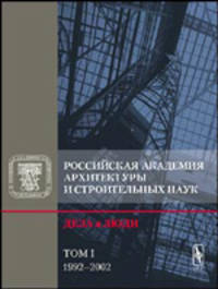 Российская академия архитектуры и строительных наук. Дела и люди. 1992-2002. Том 1