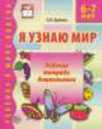 Я узнаю мир. Рабочая тетрадь для детей 6-7 лет