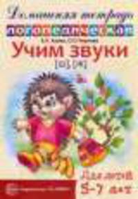 Домашняя логопедическая тетрадь. Учим звуки Ш, Ж