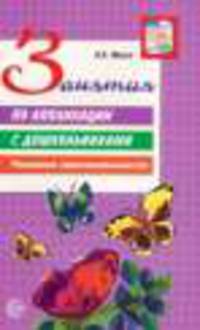 Занятия по аппликации с дошкольниками