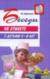 Беседы об этикете с детьми 5-8 лет