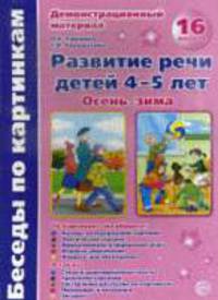 Беседы по картинкам. Осень-зима. Развитие речи детей 4-5 лет.16 рисунков.