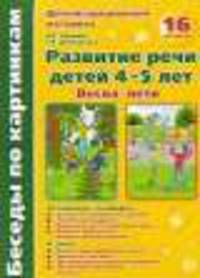 Беседы по картинкам. Весна-лето. Развитие речи детей 4-6 лет