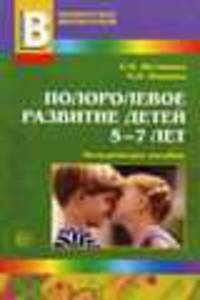 Полоролевое развитие детей 5-7 лет