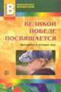 Великой победе посвящается. Праздники в д/с. Прил. к журналу 'Воспитатель ДОУ 2010/5'