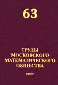 Труды Московского Математического Общества. №63. Сборник