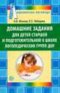 Домашние задания для детей старшей и подготовительной к школе логопедических групп ДОУ