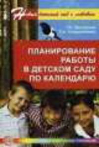 Планирование работы в детском саду по календарю.