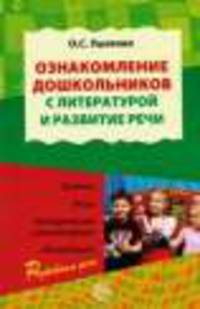 Ознакомление дошкольников с литературой и развитие речи. Занятия, игры, метод.реком., мониторинг