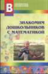 Знакомим дошкольников с математикой