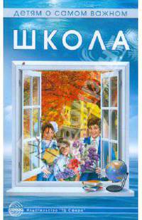 Школа. Сказки для детей