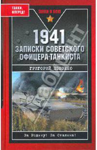1941. Записки советского офицера-танкиста
