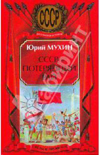СССР - потерянный рай