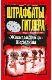 Штрафбаты Гитлера. "Живые мертвецы" Вермахта