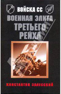 Войска СС. Военная элита Третьего Рейха