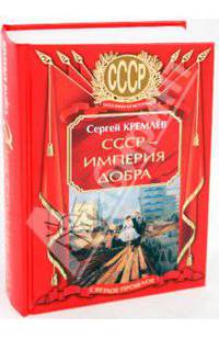 СССР - Империя Добра