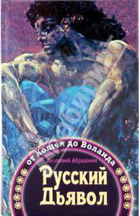 Русский Дьявол: от Кощея до Воланда
